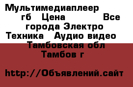 Мультимедиаплеер dexp A 15 8гб › Цена ­ 1 000 - Все города Электро-Техника » Аудио-видео   . Тамбовская обл.,Тамбов г.